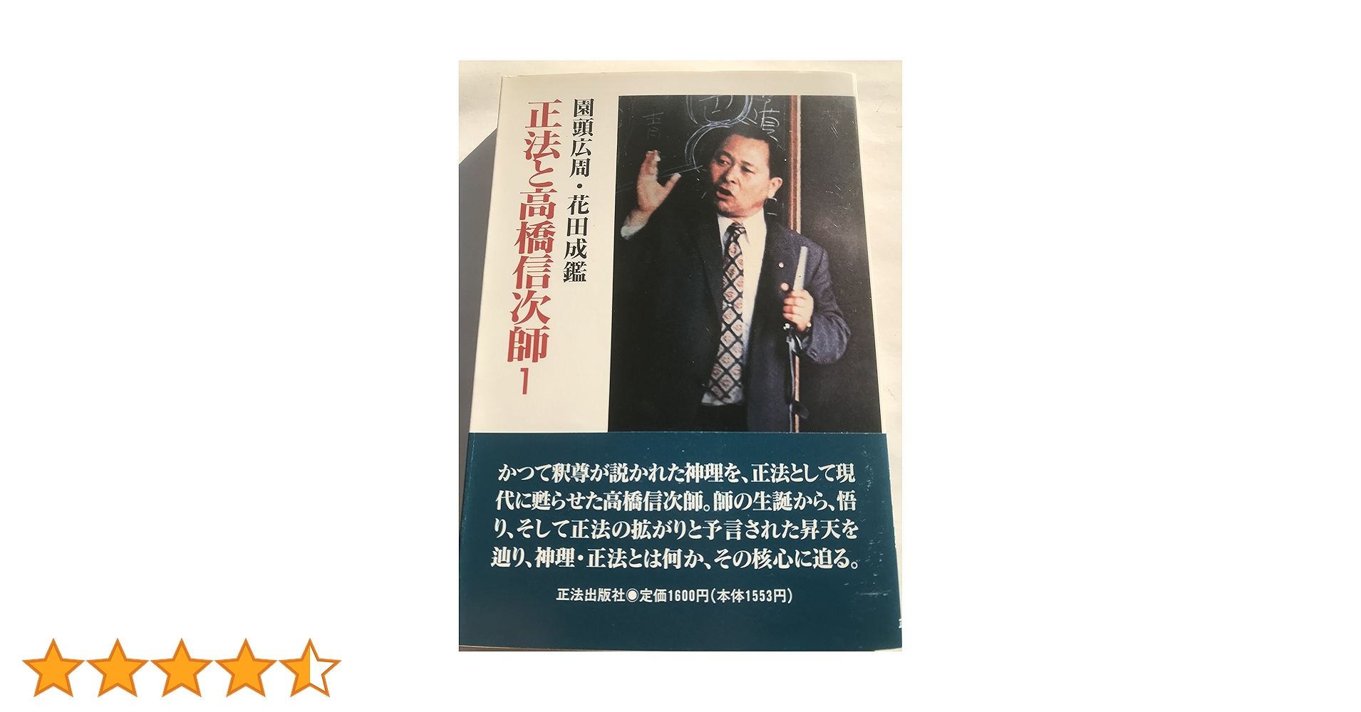 正法と高橋信次師 1 | 園頭 広周, 花田 成鑑 |本 | 通販 | Amazon